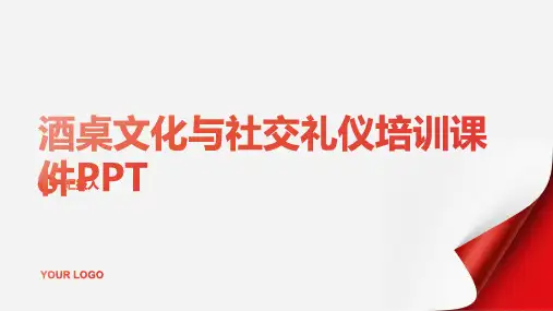 酒桌文化与社交礼仪含动画培训动画课件PPT4)