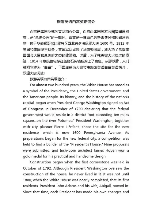 旅游英语白宫英语简介