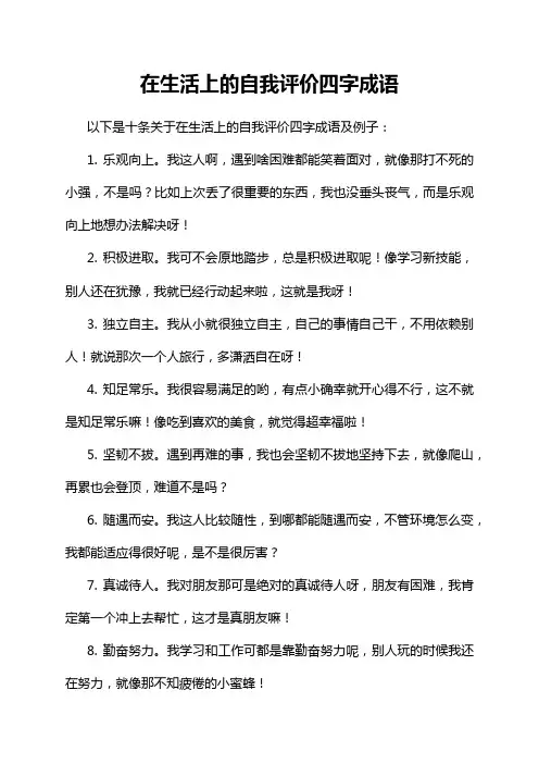 在生活上的自我评价四字成语
