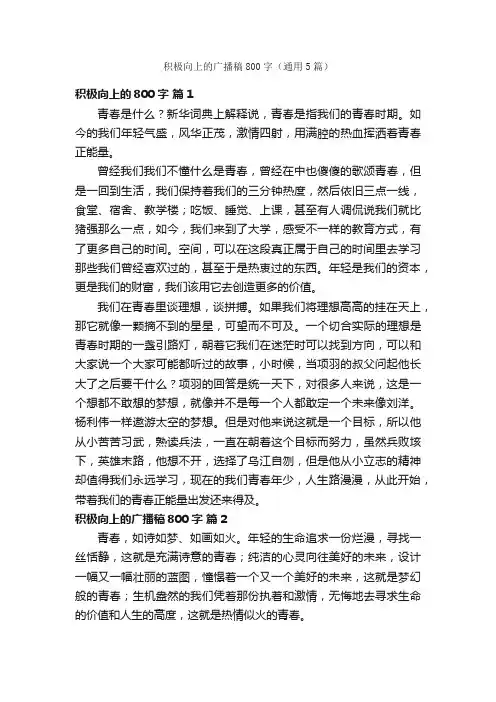 积极向上的广播稿800字（通用5篇）