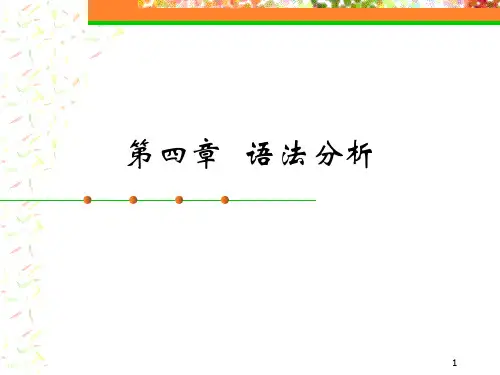 哈工大编译原理4-2