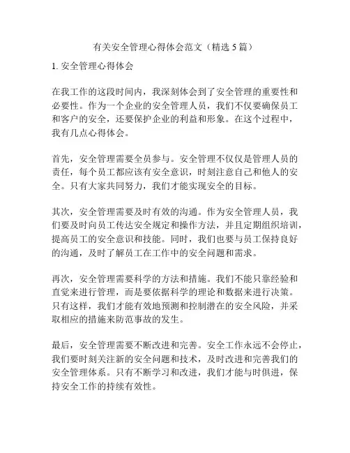 有关安全管理心得体会范文(精选5篇)