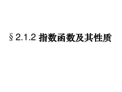 优秀课件：指数函数及其性质
