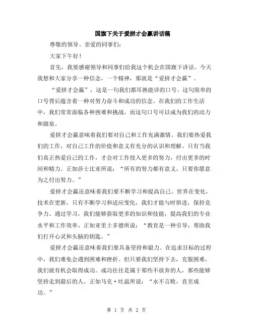国旗下关于爱拼才会赢讲话稿