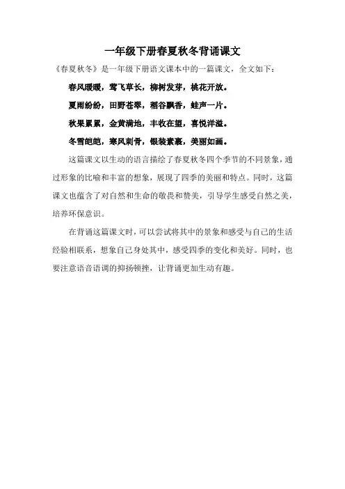 一年级下册春夏秋冬背诵课文