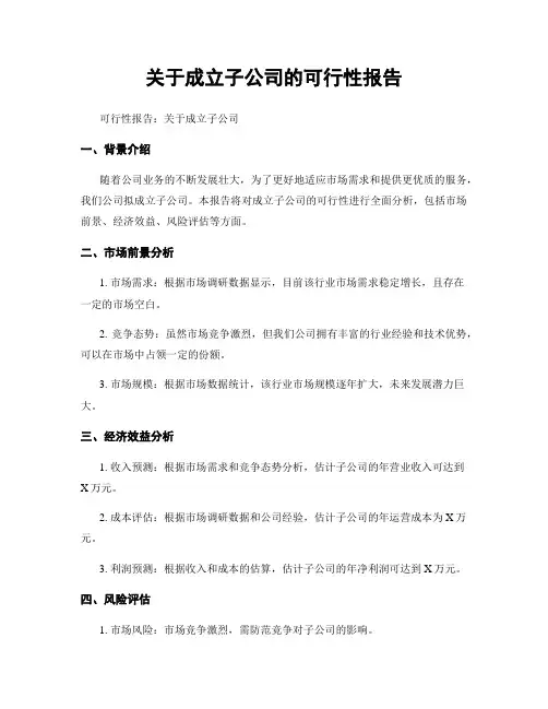 关于成立子公司的可行性报告