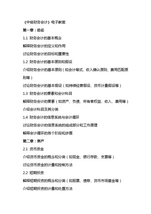 《中级财务会计》电子教案