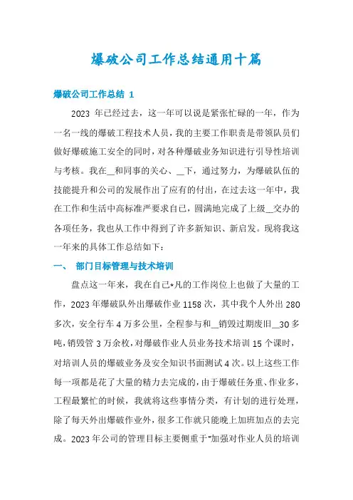 爆破公司工作总结通用十篇