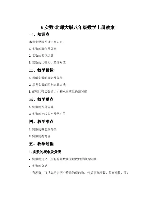 6实数-北师大版八年级数学上册教案