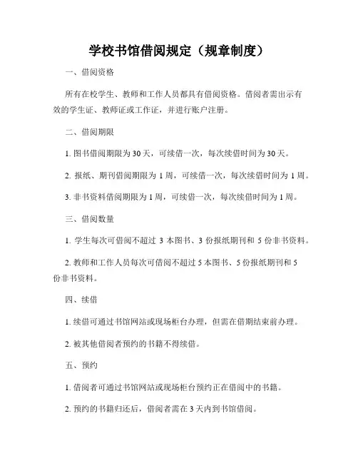 学校书馆借阅规定(规章制度)