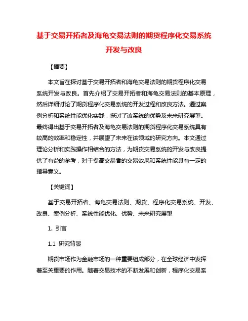 基于交易开拓者及海龟交易法则的期货程序化交易系统开发与改良