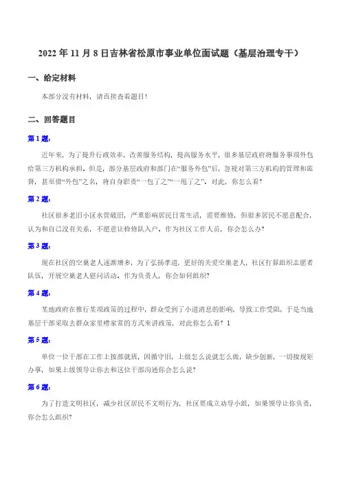 2022年11月8日吉林省松原市事业单位面试题(基层治理专干)