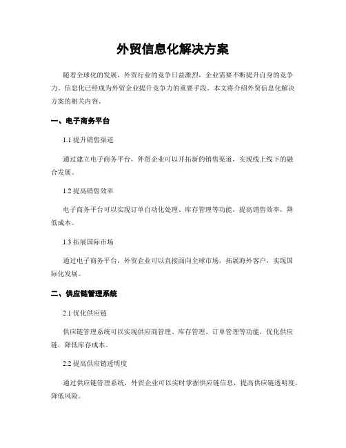 外贸信息化解决方案