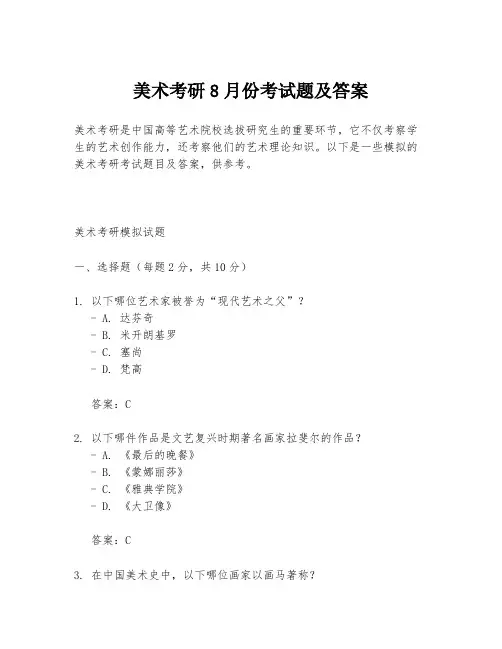 美术考研8月份考试题及答案