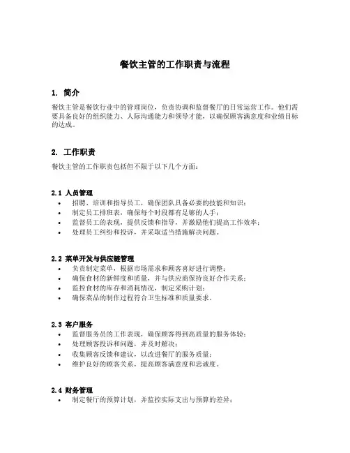 餐饮主管的工作职责与流程