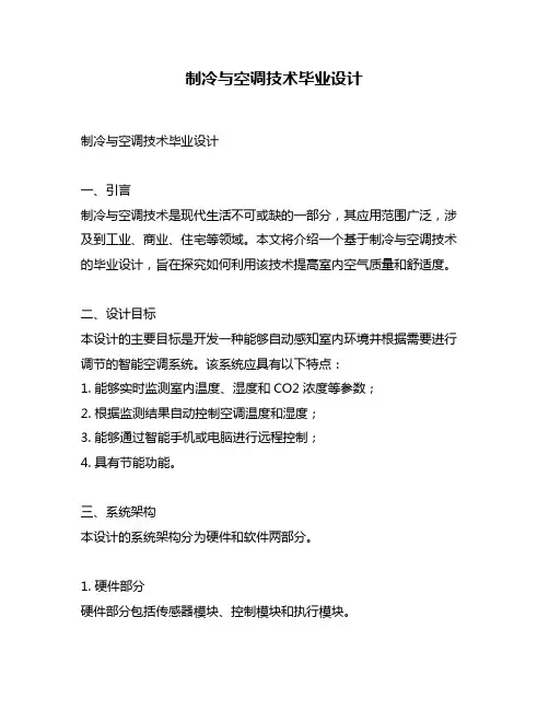 制冷与空调技术毕业设计