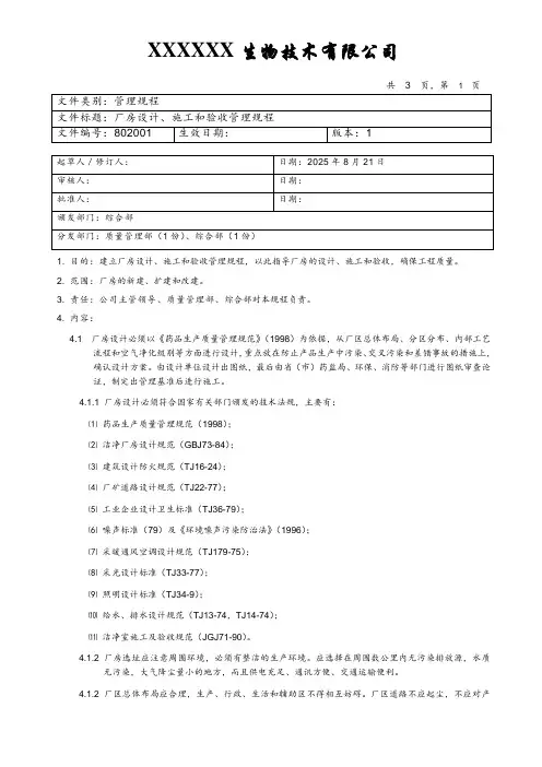 厂房设计、施工和验收管理规程