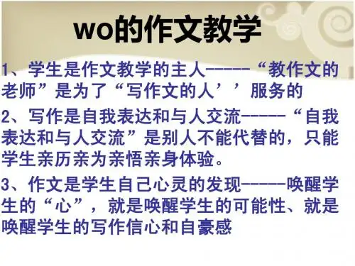 wo的作文教学课件 第一课