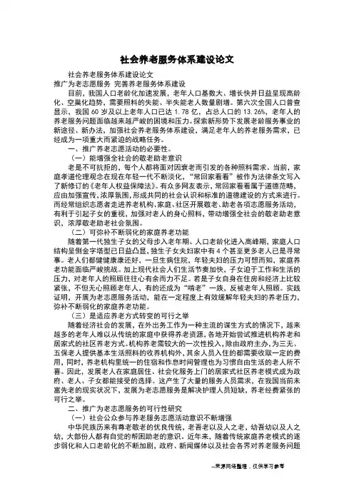 社会养老服务体系建设论文