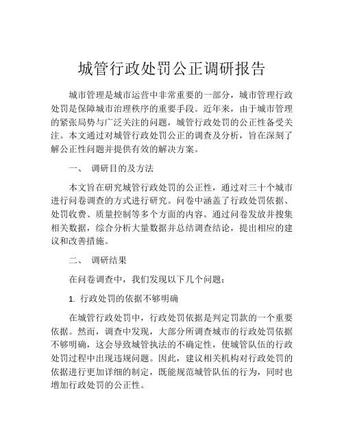 城管行政处罚公正调研报告