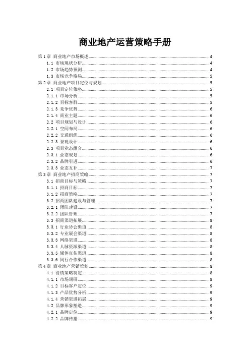 商业地产运营策略手册