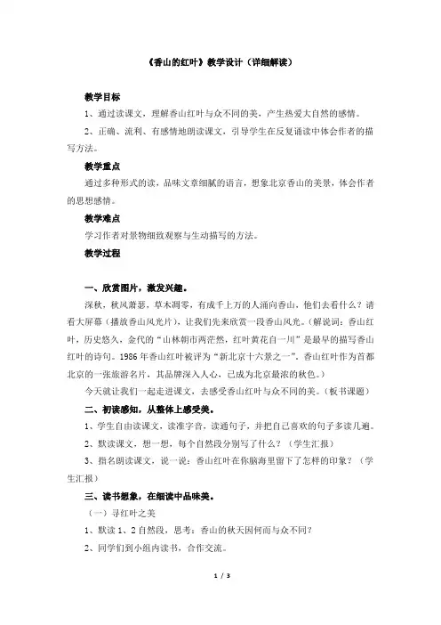 《香山的红叶》教学设计(详细解读)