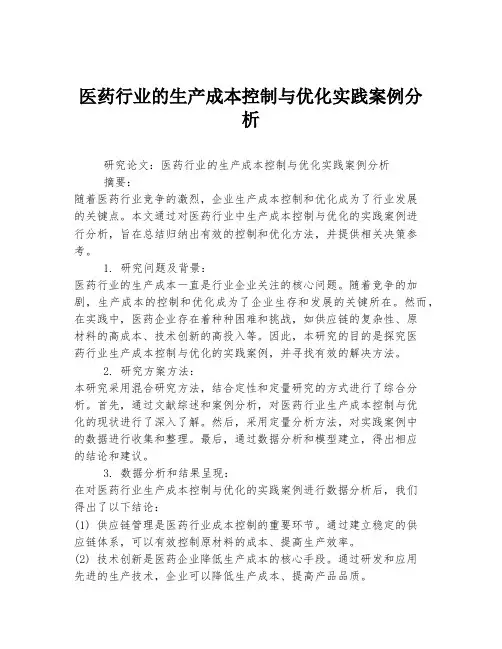 医药行业的生产成本控制与优化实践案例分析