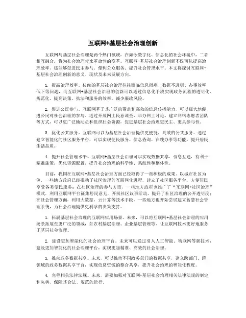 互联网+基层社会治理创新