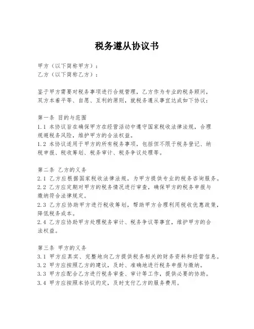 税务遵从协议书