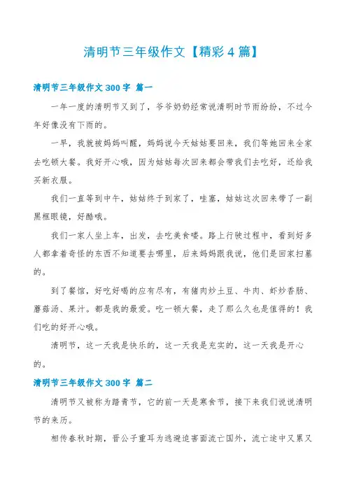 清明节三年级作文【精彩4篇】