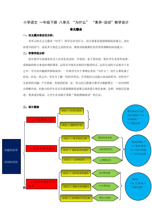 部编版小学语文一年级下册第八单元《为什么》教学设计