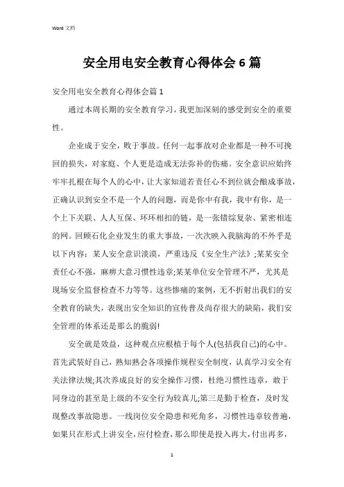安全用电安全教育心得体会6篇