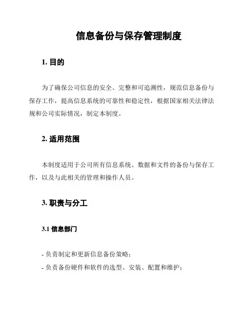 信息备份与保存管理制度