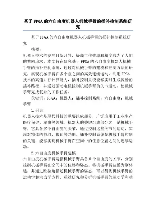 基于FPGA的六自由度机器人机械手臂的插补控制系统研究