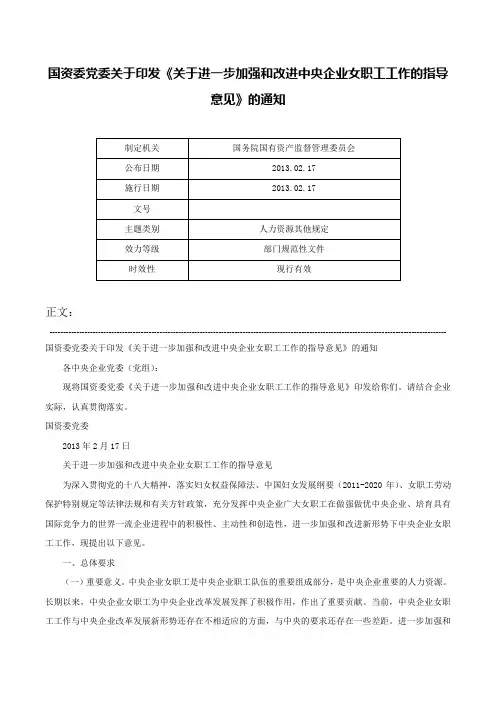 国资委党委关于印发《关于进一步加强和改进中央企业女职工工作的指导意见》的通知-