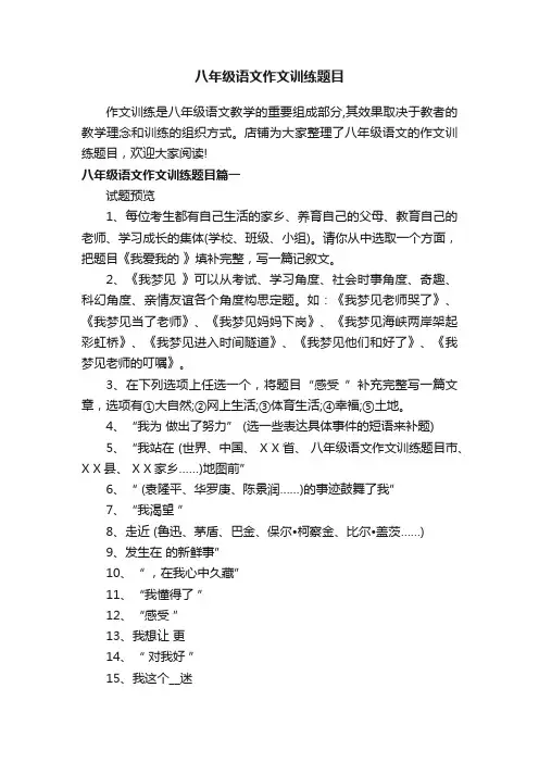 八年级语文作文训练题目
