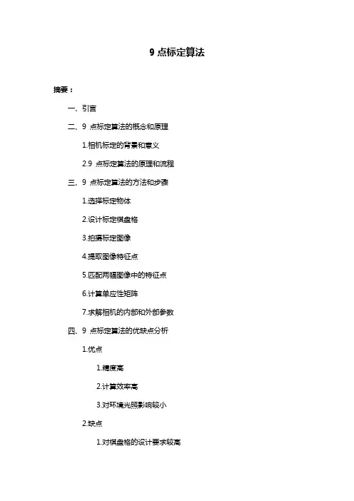 9点标定算法