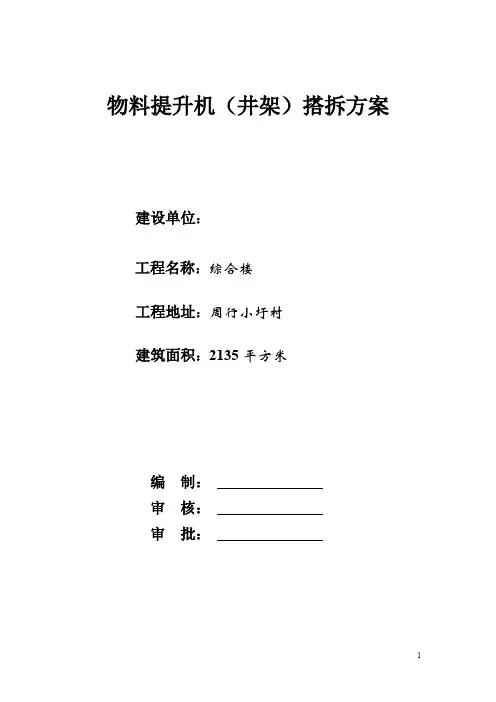 物料提升机(井架)搭拆方案