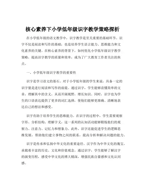 核心素养下小学低年级识字教学策略探析