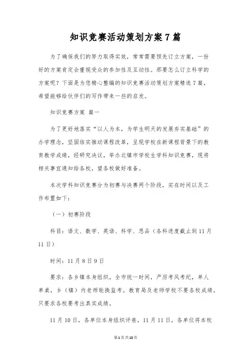 知识竞赛活动策划方案7篇
