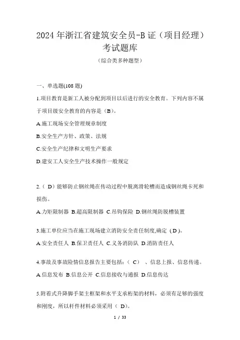2024年浙江省建筑安全员-B证(项目经理)考试题库