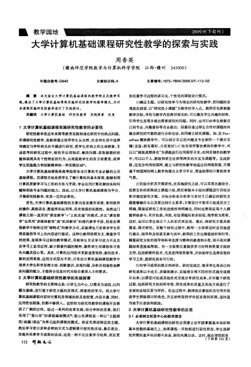 大学计算机基础课程研究性教学的探索与实践