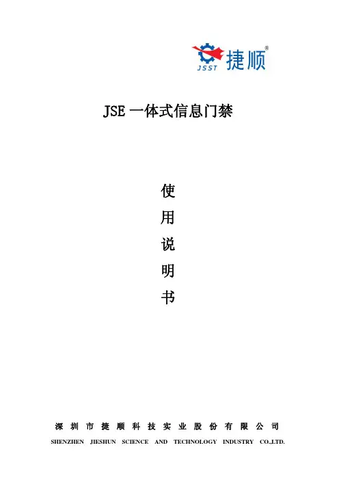 JSE一体式信息门禁使用说明书