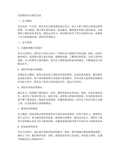 合肥酒店实习报告总结