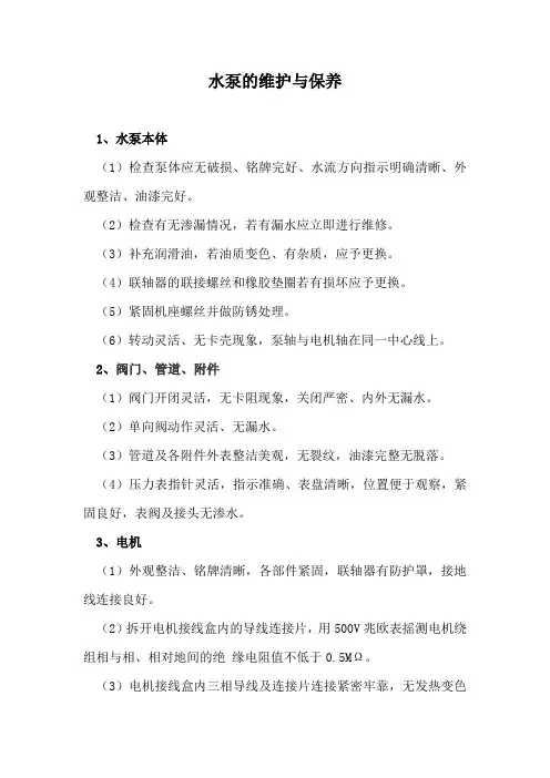 水泵的维护与保养