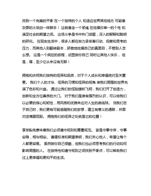 以张扬个性与规矩为主题的作文800字