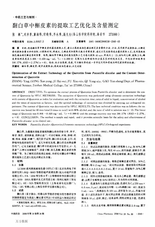 翻白草中槲皮素的提取工艺优化及含量测定