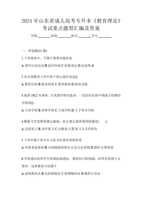 2024年山东省成人高考专升本《教育理论》考试重点题型汇编及答案
