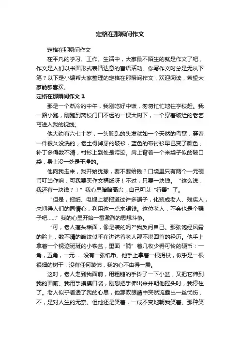 定格在那瞬间作文