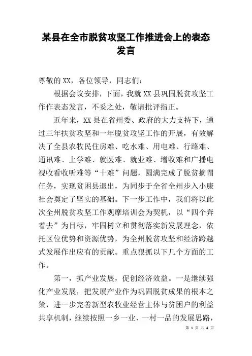 某县在全市脱贫攻坚工作推进会上的表态发言